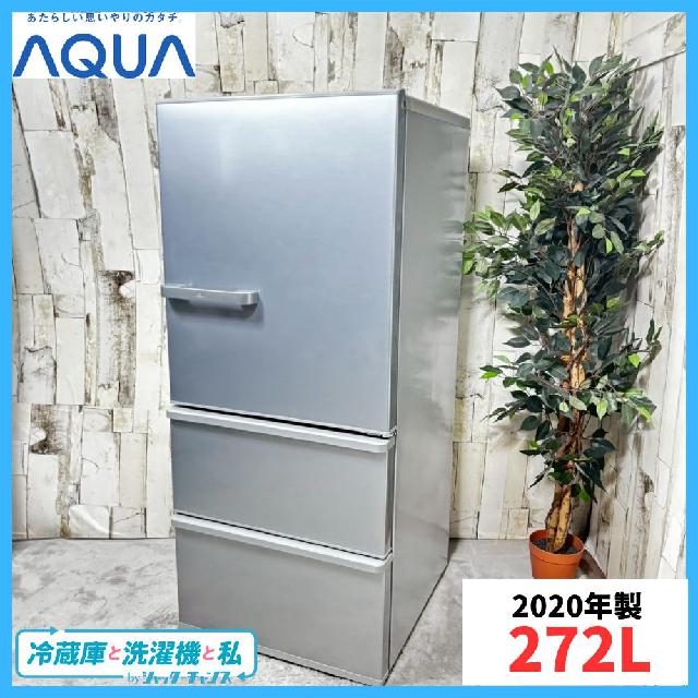 2020年製】 AQUA アクア AQR-27J(S) 冷凍冷蔵庫 272L （ 冷蔵庫