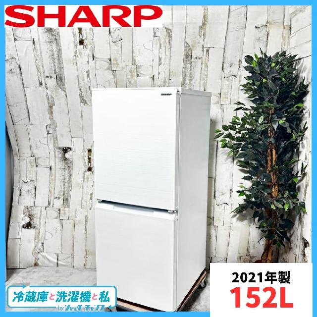 2021年製】 SHARP シャープ SJ-D15G-W 冷凍冷蔵庫 152L （ 冷蔵庫