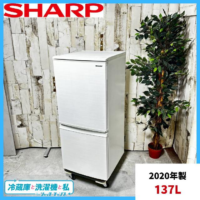 2020年製】 SHARP シャープ SJ-D14F-W ノンフロン冷凍冷蔵庫 137L 