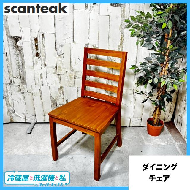 SCANTEAK スキャンティーク ダイニングチェア （ イス・チェア）の買取