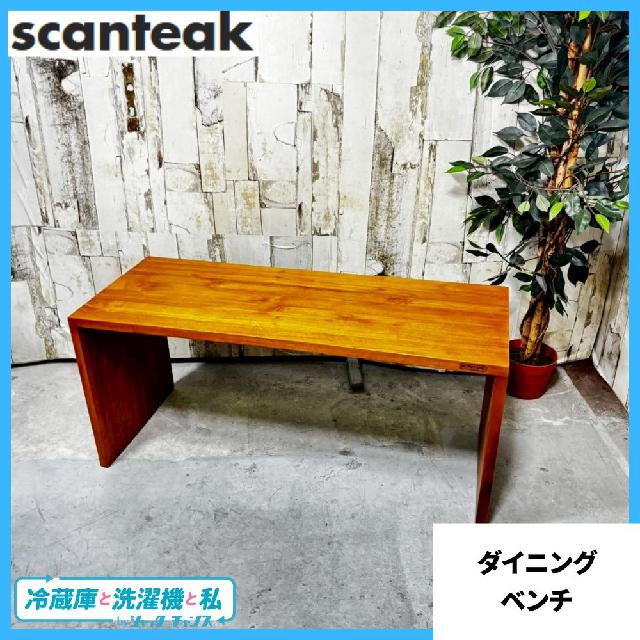 スキャンティークPLANK BENCHダイニングベンチ　130 SCANTEAK スキャンティーク ダイニングベンチ （ イス・チェア）の買取