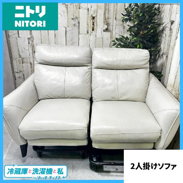 NITORI ニトリ 2人掛け レザー 両側電動リクライニングソファ アネーロ