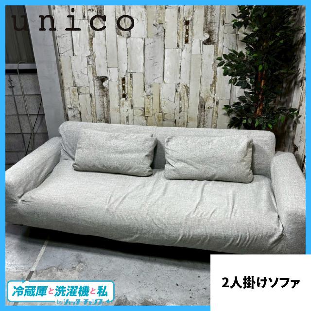 unico ウニコ LOWEY 2人掛けソファ ファブリック （ ソファー・カウチ