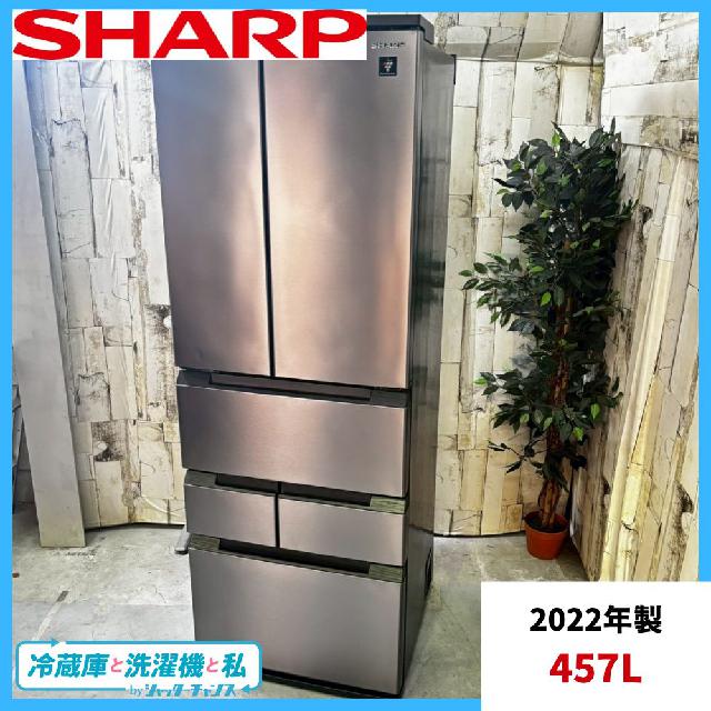 2022年製】 SHARP シャープ SJ-MF46J-H ノンフロン冷凍冷蔵庫 457L 大 