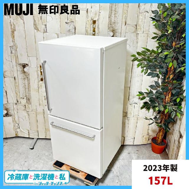 2023年製】MUJI 無印良品 MJ-R16B-1 ノンフロン電機冷凍冷蔵庫 157L 