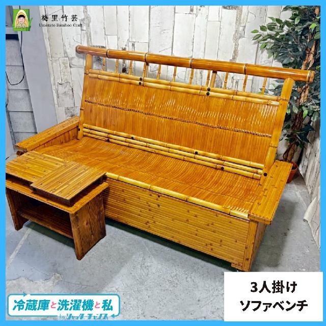 美品】 梅里竹芸 3人掛け ソファ ベンチ 収納付き 国産 健康長椅子 竹
