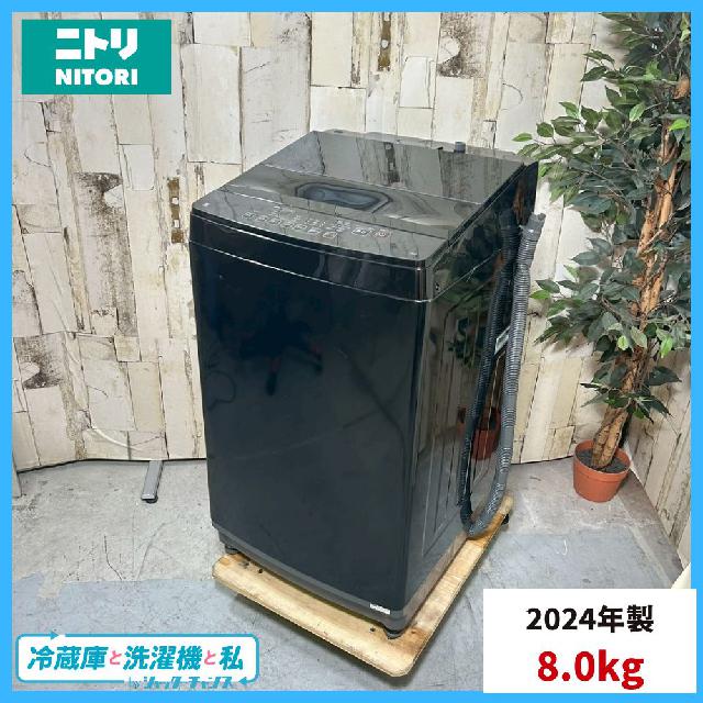 2024年製】NITORI ニトリ NT80J1BK 洗濯機 8.0kg インバーター （ 洗濯 