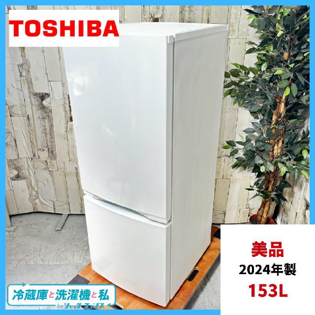 2024年製】美品 TOSHIBA 東芝 GR-V15BS ノンフロン冷凍冷蔵庫 153L