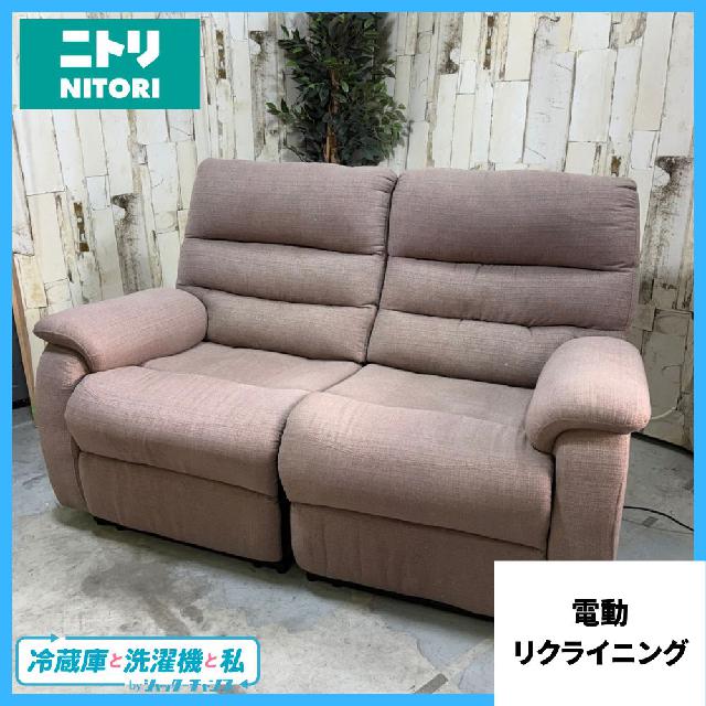 NITORI ニトリ 電動リクライニングソファ 2人掛けソファ （ ソファー