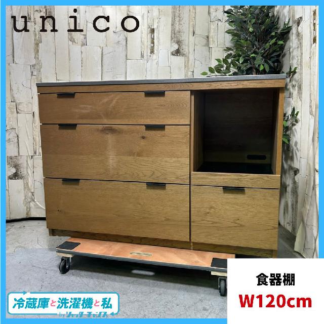 unico ウニコ ADDAY アディ 食器棚 キッチンボード W1230 （ 食器棚