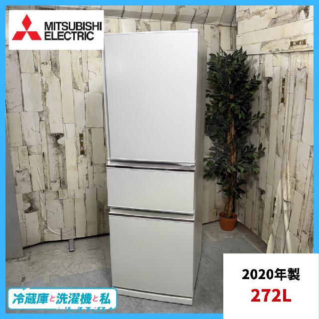 2020年製】MITSUBISHI 三菱 MR-CX27E-W ノンフロン冷凍冷蔵庫 270L 