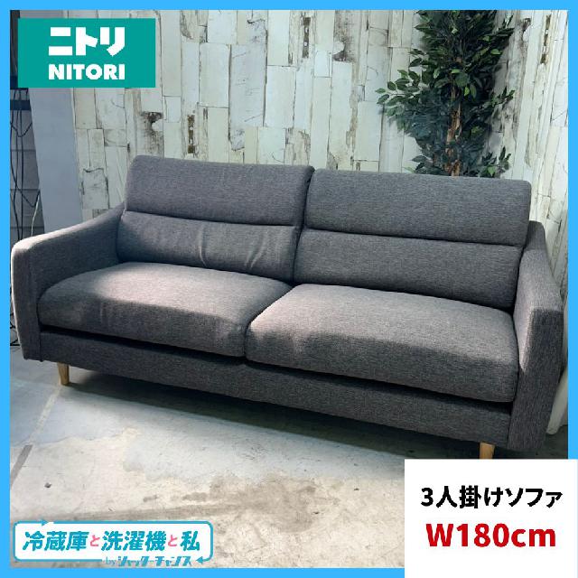 NITORI ニトリ 3人掛けソファ W1800（ソファー・カウチ）の買取価格 