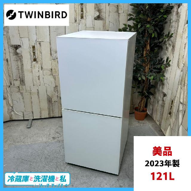 2023年製】 美品 TWINBIRD ツインバード HR-G912 ノンフロン冷凍冷蔵庫