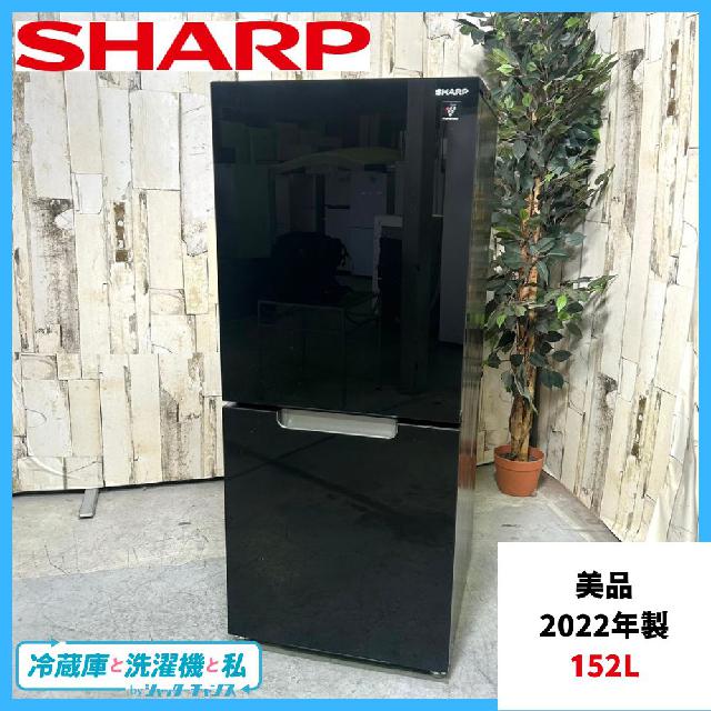 2022年製】 美品 冷蔵庫 SHARP シャープ SJ-GD15H-B 152L