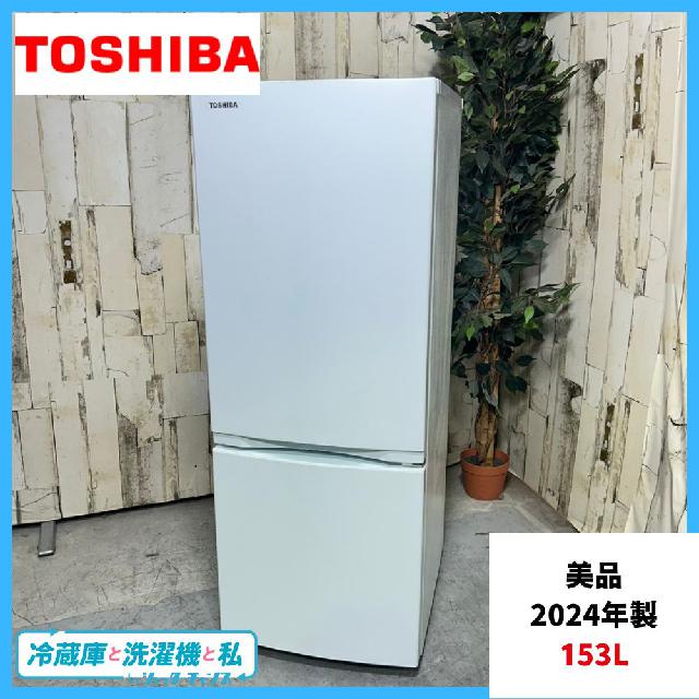 2024年製】 美品 冷蔵庫 東芝 TOSHIBA GR-V15BS 153L （ 冷蔵庫