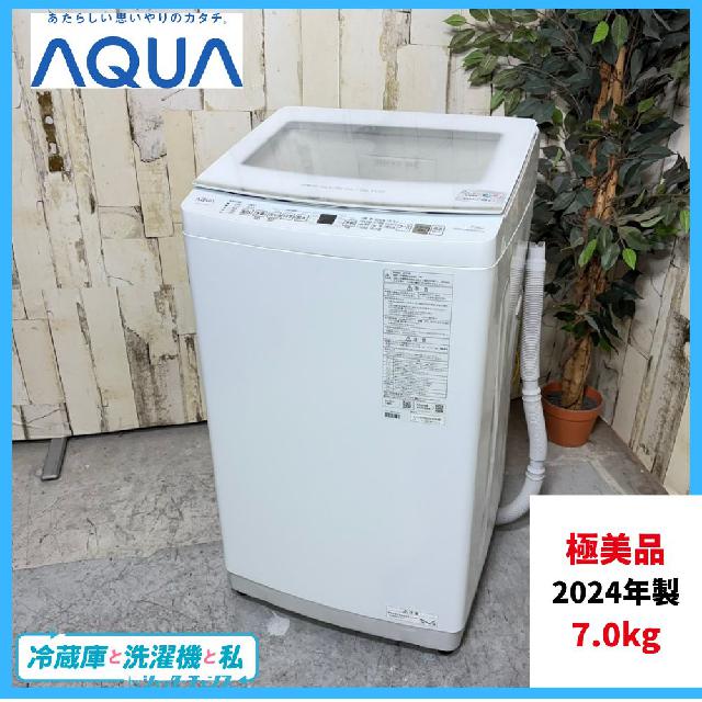 2024年製】極美品 AQUA アクア 洗濯機 家電 AQW-V7R 7.0kg（洗濯機
