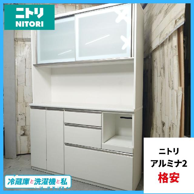 NITORI ニトリ キッチンボード アルミナ2 食器棚 家具 140KBWH （ 食器