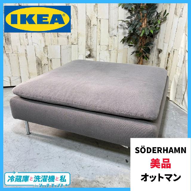美品 家具 オットマン IKEA イケア SÖDERHAMN ソーデルハムン 