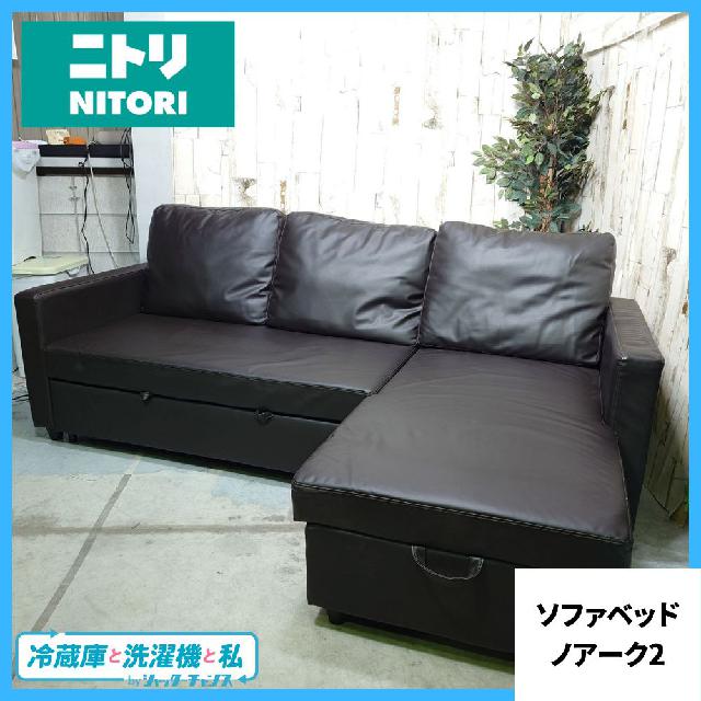 NITORI ニトリ ノアーク2 ソファーベッド カウチ 家具 3人掛け