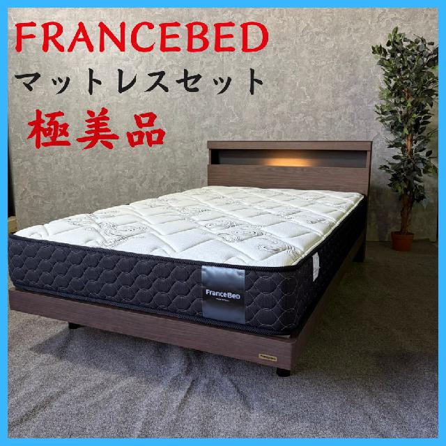 家具 極美品 使用数回 マットレスセット FRANCEBED フランスベッド