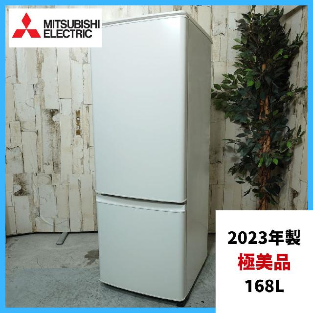 2023年製】 極美品 家電 冷蔵庫 MITSUBISHI 三菱 MR-P17H-W 168L