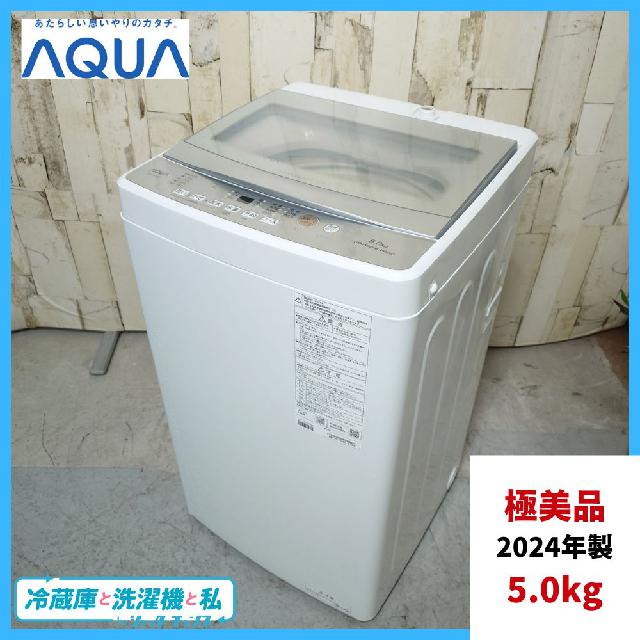 2024年製】極美品 AQUA アクア AQW-S5R 洗濯機 5.0kg （ 洗濯機