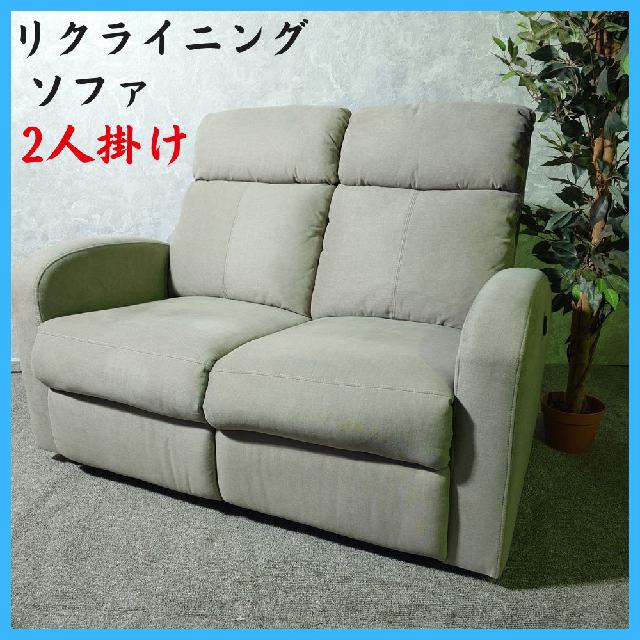 家具 ソファ 2人掛け リクライニングソファ （ ソファー・カウチ）の