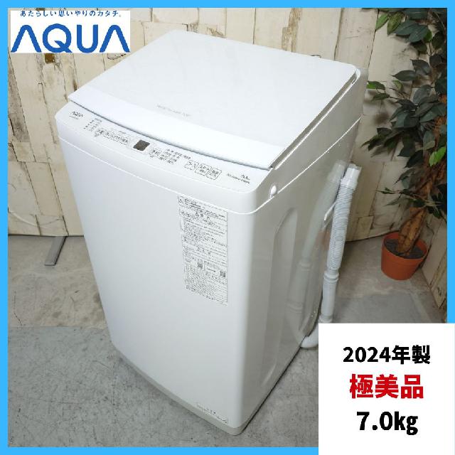 2024年製】 極美品 家電 洗濯機 AQUA アクア AQW-S70E3 7.0kg （ 洗濯