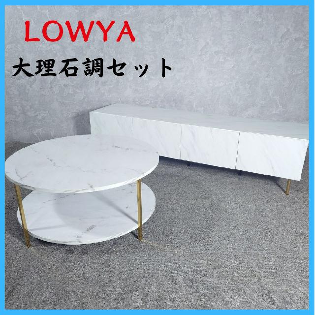 LOWYA 大理石調セット センターテーブル テレビ台 Monseguro