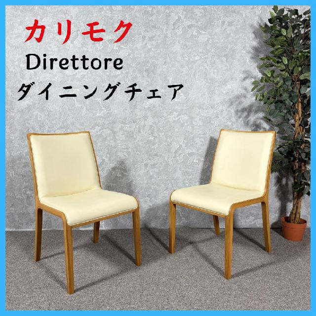 カリモク 家具 Direttore ダイニングチェア （ イス・チェア）の買取 
