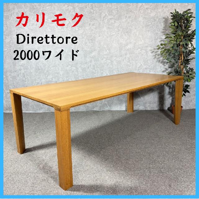 カリモク direttore ダイニングテーブル 【公式通販】