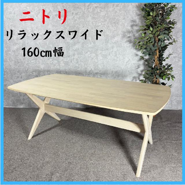 ニトリ 家具 リラックスワイド テーブル 160㎝幅 ダイニングテーブル