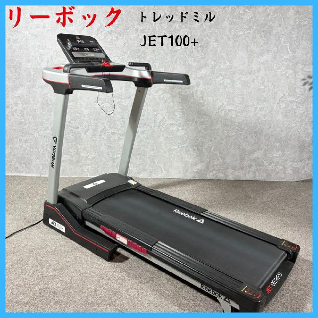 リーボック｜Reebok リーボックトレッドミルJET100＋ 【公式通販】