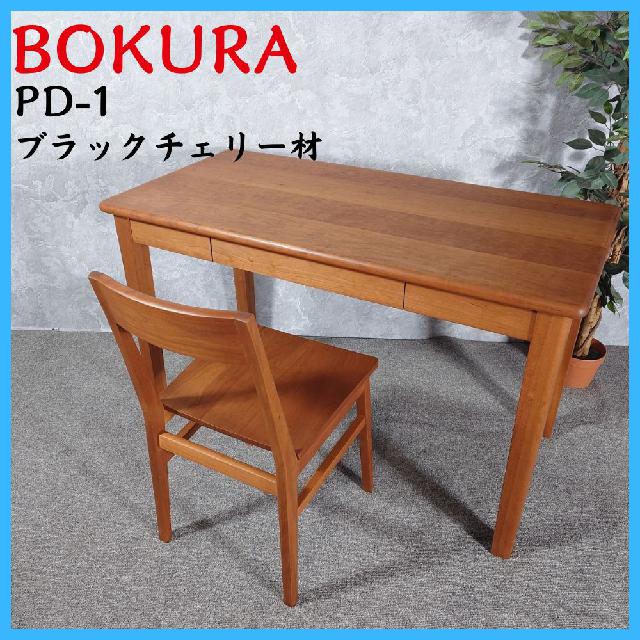 BOKURA 木蔵 PD-1 ブラックチェリー材 家具 デスク チェア （ テーブル