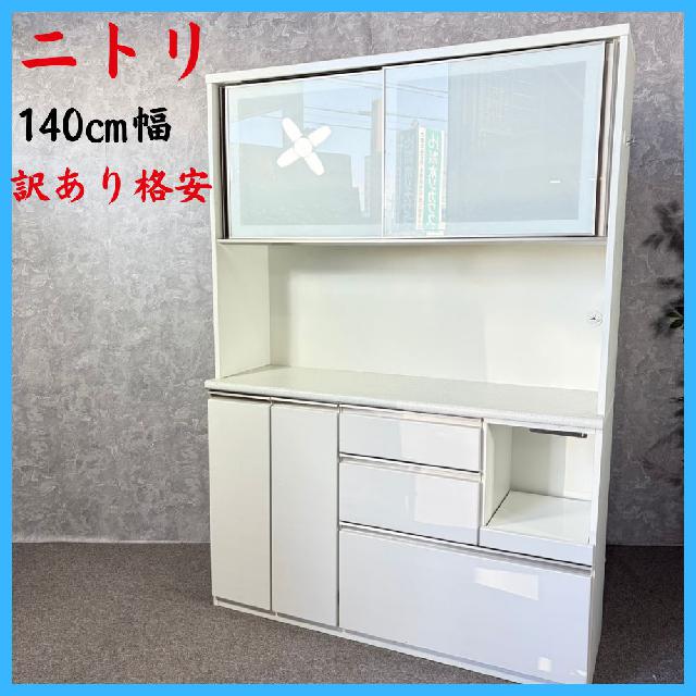 NITORI ニトリ 訳あり格安 食器棚 キッチンボード 家具 140cm幅