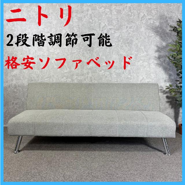 NITORI ニトリ 格安 ソファベッド 2段階調節可能 家具 （ ソファー