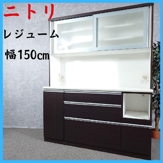 NITORI ニトリ 家具 レジューム キッチンボード 食器棚 150㎝幅