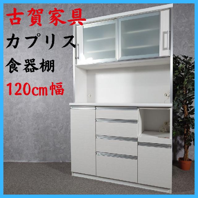 古賀家具 カプリス 食器棚 キッチンボード 120㎝幅 （ 食器棚