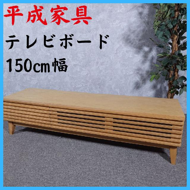 平成 テレビボード テレビ台 【公式通販】