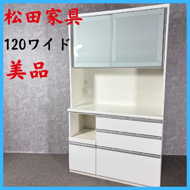 美品 松田家具 食器棚 キッチンボード 120ワイド 食器棚 キッチン