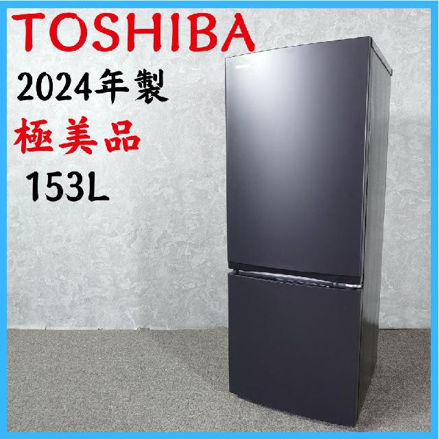 2024年製】 極美品 TOSHIBA 東芝 家電 冷凍冷蔵庫 GR-W15BS 153L