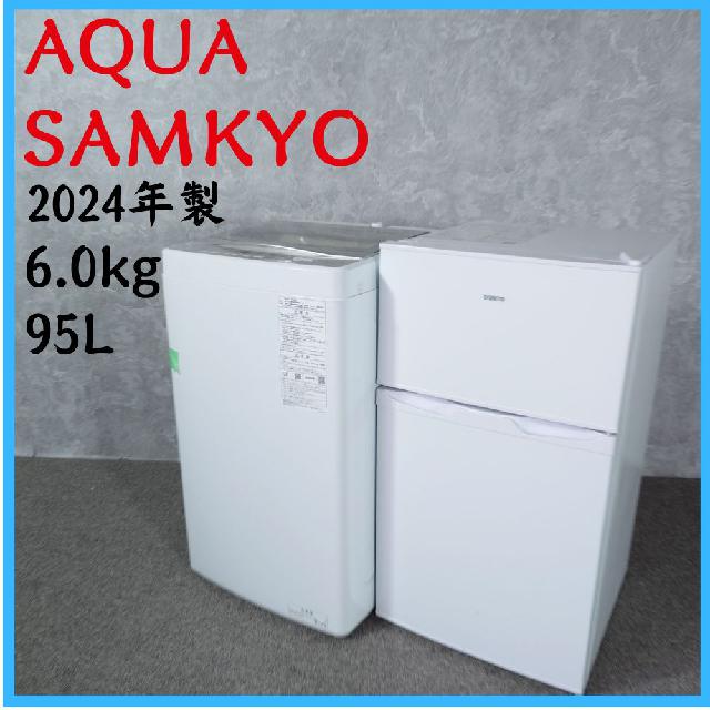 2024年製】 家電セット AQUA アクア 洗濯機 AQW-S6P 6.0kg SAMKYO サ