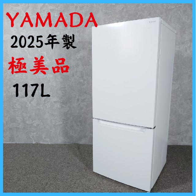 2025年製】 極美品 YAMADA ヤマダ 家電 冷凍冷蔵庫 YRZ-C12L 117L