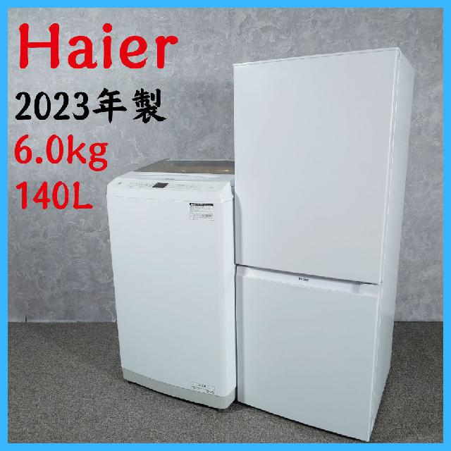 2023年製】 Haierセット ハイアール 家電 冷凍冷蔵庫 JR-NF140N 140L 