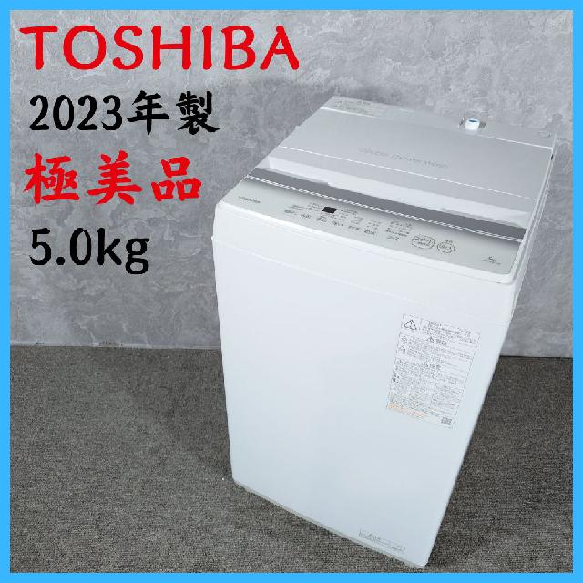 2023年製 極美品 TOSHIBA 東芝 家電 洗濯機 AW-5GA2 5.0kg （ 洗濯