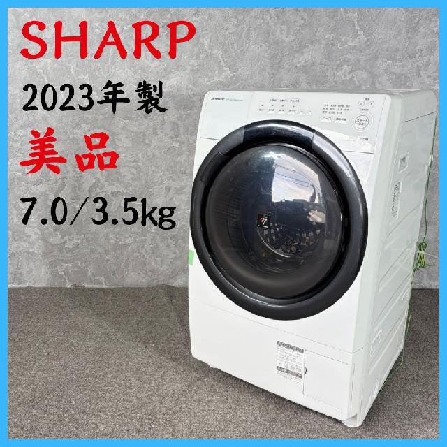 2023年製】 美品 SHARP シャープ 家電 ドラム式洗濯機 ES-S7H-WR 7.0/3 