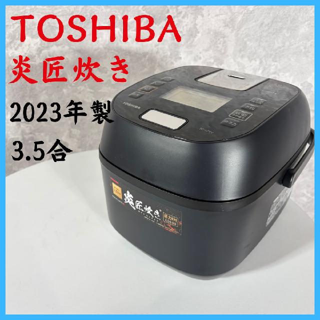 2023年製】 TOSHIBA 東芝 家電 炊飯器 炎匠炊き RC-6PXV 3.5合 （ 炊飯 