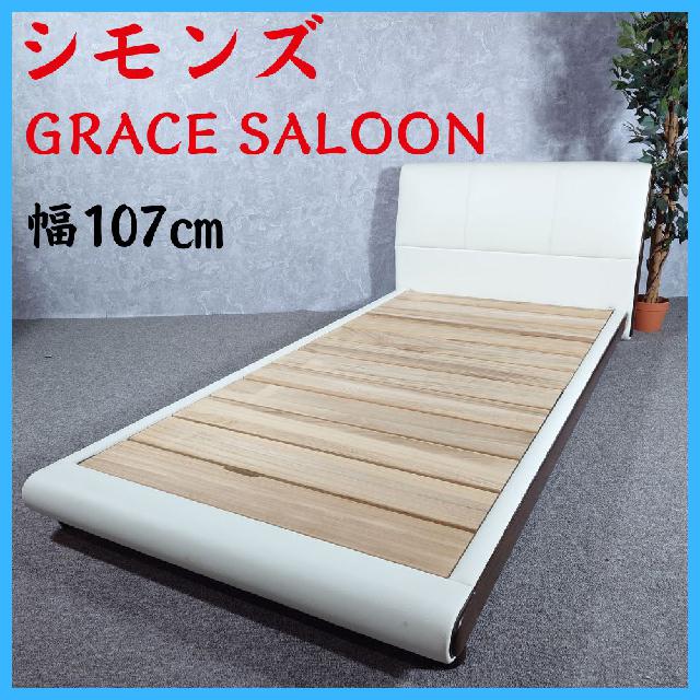 家具 シモンズ GRACESALOON グレースサルーン ベッド ベッドフレーム