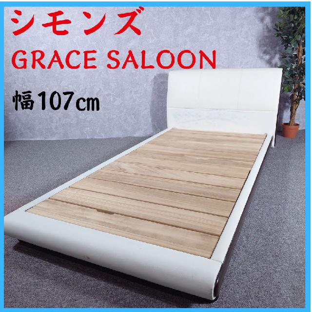 シモンズ GRACE SALOON グレースサルーン 家具 ベッドフレーム