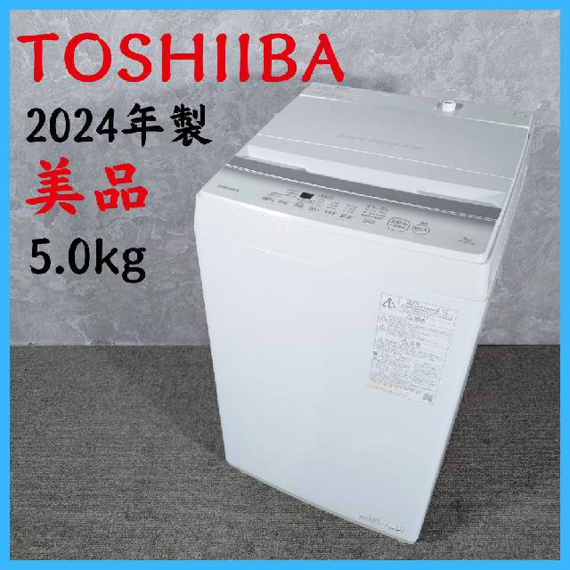 【2024年製】 美品 TOSHIBA 東芝 家電 洗濯機 AW-5GA2 5.0kg
